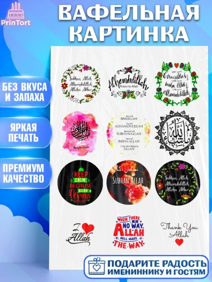 Вафельная картинка, Курбан-Байрам, Рамадан, Девочка, арт. PT224548