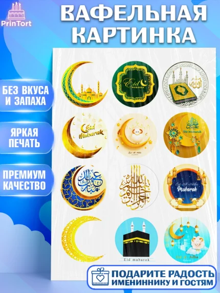 Вафельная картинка, Курбан-Байрам, Рамадан, Девочка, арт. PT224549
