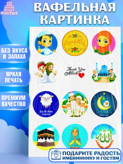 Вафельная картинка, Курбан-Байрам, Рамадан, Девочка, арт. PT224550