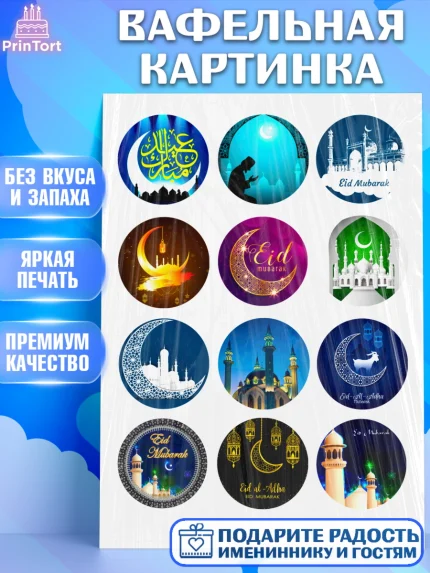Вафельная картинка, Курбан-Байрам, Рамадан, Девочка, арт. PT224551