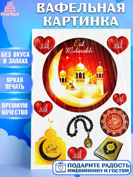 Вафельная картинка, Курбан-Байрам, Рамадан, Девочка, арт. PT224552
