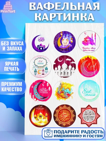 Вафельная картинка, Курбан-Байрам, Рамадан, Девочка, арт. PT224553