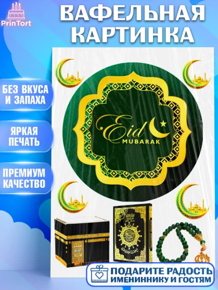 Вафельная картинка, Курбан-Байрам, Рамадан, Девочка, арт. PT224555