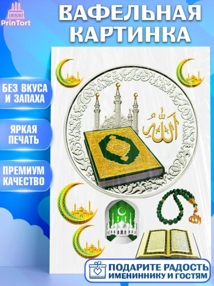 Вафельная картинка, Курбан-Байрам, Рамадан, Девочка, арт. PT224556