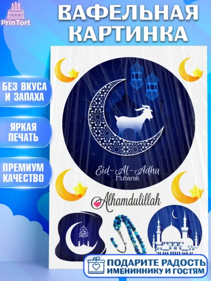 Вафельная картинка, Курбан-Байрам, Рамадан, Девочка, арт. PT224558
