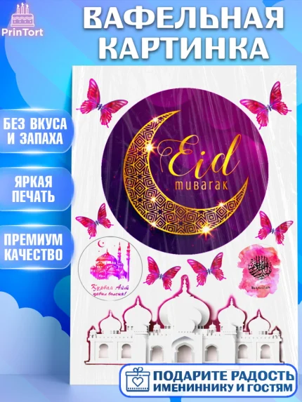 Вафельная картинка, Курбан-Байрам, Рамадан, Девочка, арт. PT224560