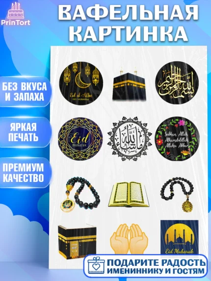 Вафельная картинка, Курбан-Байрам, Рамадан, Девочка, арт. PT224561
