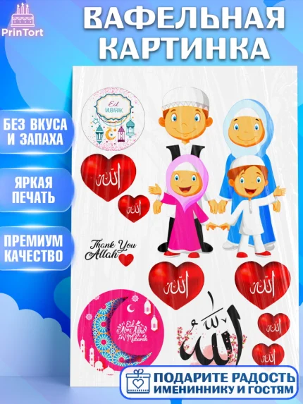 Вафельная картинка, Курбан-Байрам, Рамадан, Девочка, арт. PT224562