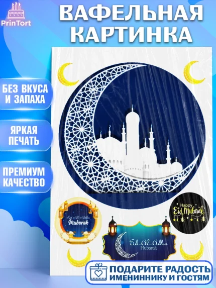 Вафельная картинка, Курбан-Байрам, Рамадан, Девочка, арт. PT224563