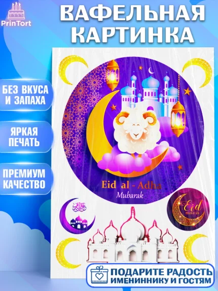 Вафельная картинка, Курбан-Байрам, Рамадан, Девочка, арт. PT224564