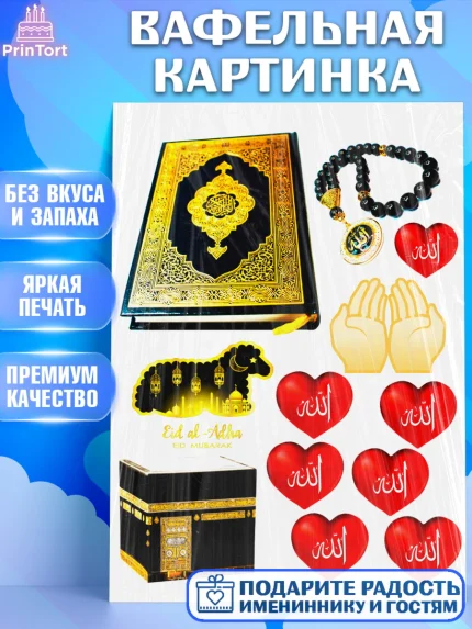 Вафельная картинка, Курбан-Байрам, Рамадан, Девочка, арт. PT224565