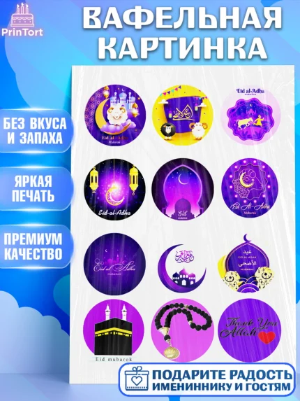 Вафельная картинка, Курбан-Байрам, Рамадан, Девочка, арт. PT224567