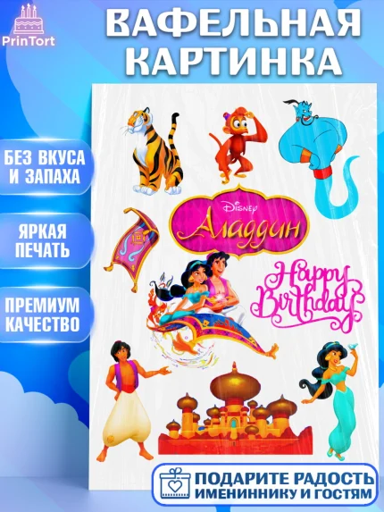Вафельная картинка, Алладин, Жасмин, Девочка, День рождения, арт. PT224569
