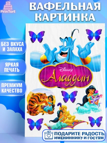 Вафельная картинка, Алладин, Жасмин, Девочка, День рождения, арт. PT224570