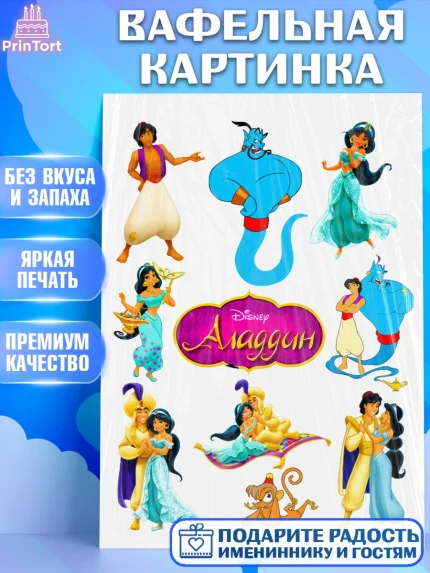 Вафельная картинка, Алладин, Жасмин, Девочка, День рождения, арт. PT224571