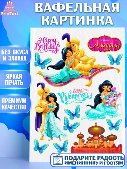 Вафельная картинка, Алладин, Жасмин, Девочка, День рождения, арт. PT224572