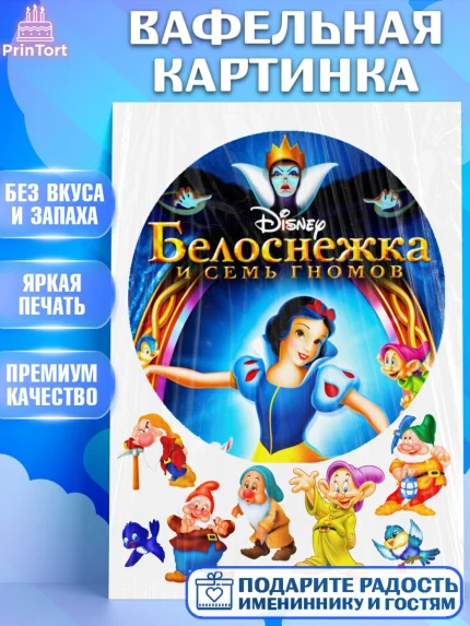 Вафельная картинка, Белоснежка, Девочке, Девочка, День рождения, арт. PT224576