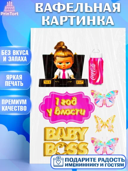 Вафельная картинка, Босс-молокосос, Девочка, 1 год, День рождения, арт. PT224581