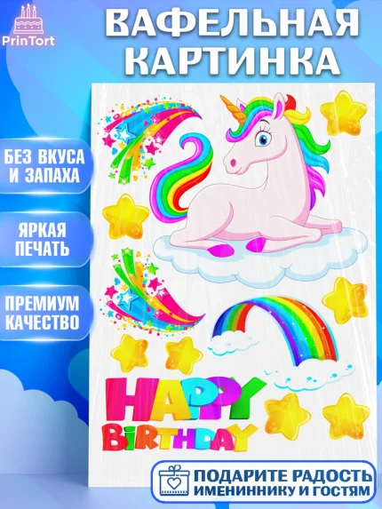 Вафельная картинка, Единорог, Девочке, Девочка, День рождения, арт. PT224590