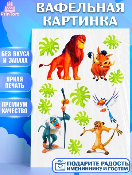Вафельная картинка, Король Лев, Девочка, День рождения, арт. PT224596