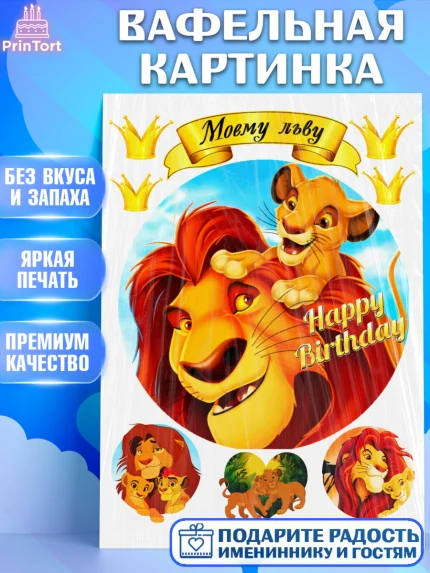 Вафельная картинка, Король Лев, Девочка, День рождения, арт. PT224597