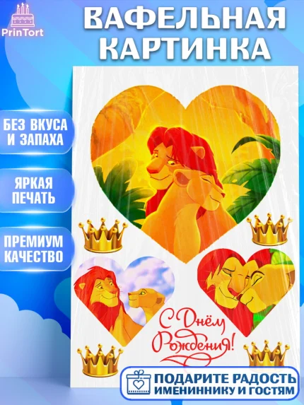 Вафельная картинка, Король Лев, Девочка, День рождения, арт. PT224600