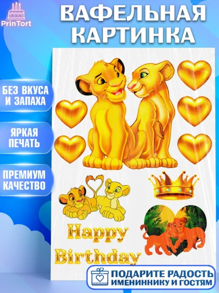 Вафельная картинка, Король Лев, Девочка, День рождения, арт. PT224601