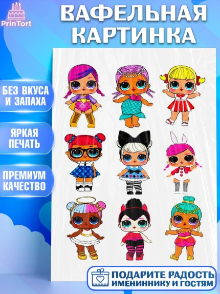 Вафельная картинка, ЛОЛ, LOL, Девочка, День рождения, арт. PT224609