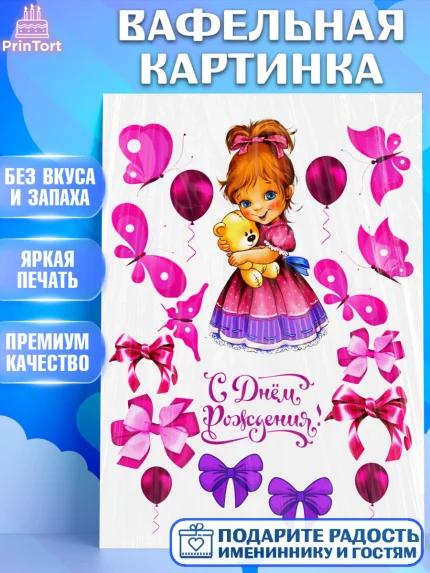 Вафельная картинка, Девочке, Малышам, Девочка, День рождения, арт. PT224613