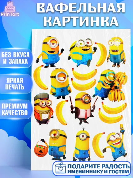Вафельная картинка, Миньоны, Девочка, День рождения, арт. PT224626