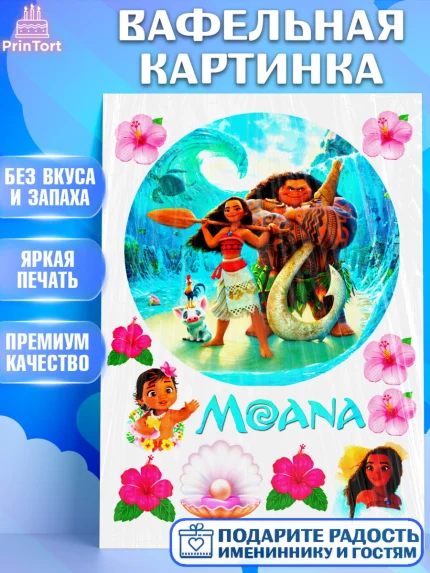 Вафельная картинка, Моана, Девочка, День рождения, арт. PT224628