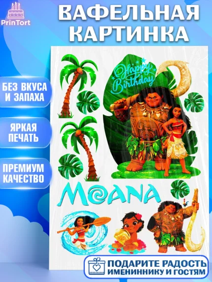 Вафельная картинка, Моана, Девочка, День рождения, арт. PT224630