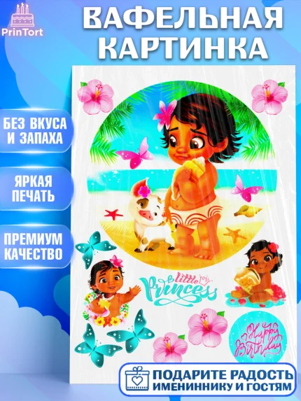 Вафельная картинка, Моана, Девочка, День рождения, арт. PT224631
