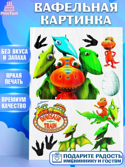 Вафельная картинка, Динозавровый поезд, Девочка, День рождения, арт. PT224635