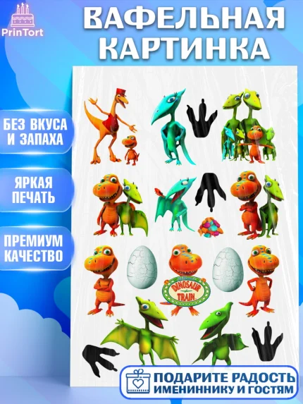 Вафельная картинка, Динозавровый поезд, Девочка, День рождения, арт. PT224636