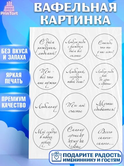 Вафельная картинка, Мужчине, Любовь, Мальчик, День рождения, арт. PT224661