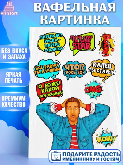 Вафельная картинка, Мужчина, Поп Арт, Мальчик, День рождения, арт. PT224667