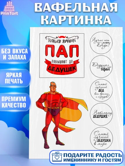 Вафельная картинка, Дедушке, Супергерой, Мужчина, День рождения, арт. PT224668