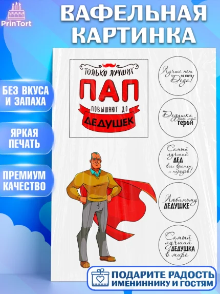 Вафельная картинка, Дедушке, Супергерой, Мужчина, День рождения, арт. PT224670