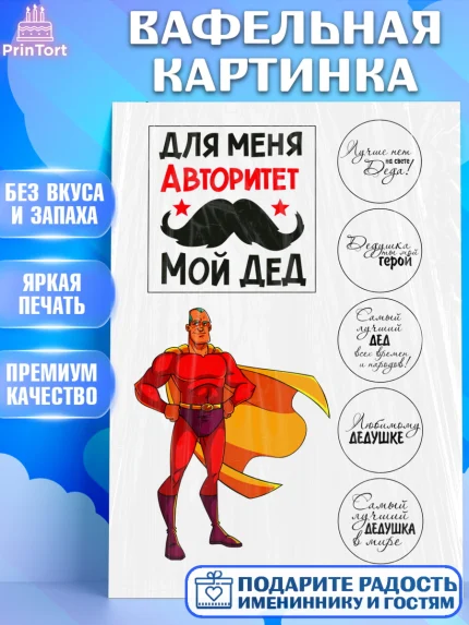 Вафельная картинка, Дедушке, Супергерой, Мужчина, День рождения, арт. PT224671