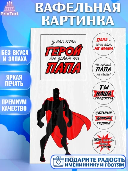 Вафельная картинка, Папе, Мужчина, День рождения, арт. PT224672