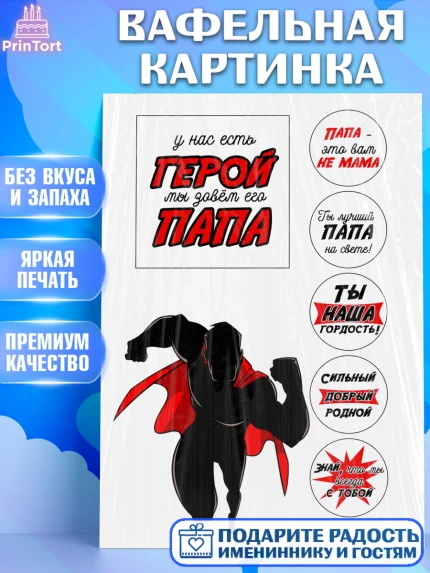 Вафельная картинка, Папе, Мужчина, День рождения, арт. PT224673