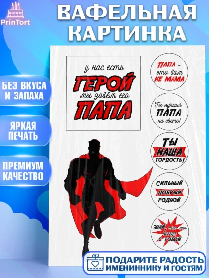 Вафельная картинка, Папе, Мужчина, День рождения, арт. PT224674