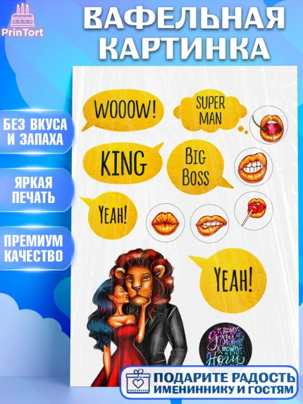 Вафельная картинка, Лев, Король, Мальчик, День рождения, арт. PT224676