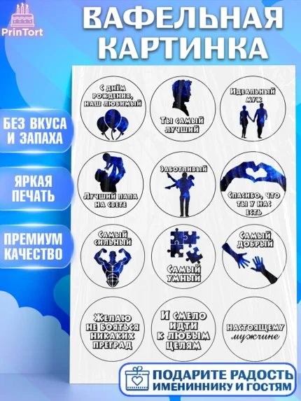 Вафельная картинка, Папе, Мужчина, День рождения, арт. PT224677