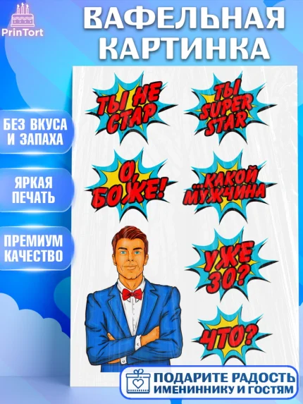 Вафельная картинка, Мужчина, Поп Арт, Мальчик, День рождения, арт. PT224679