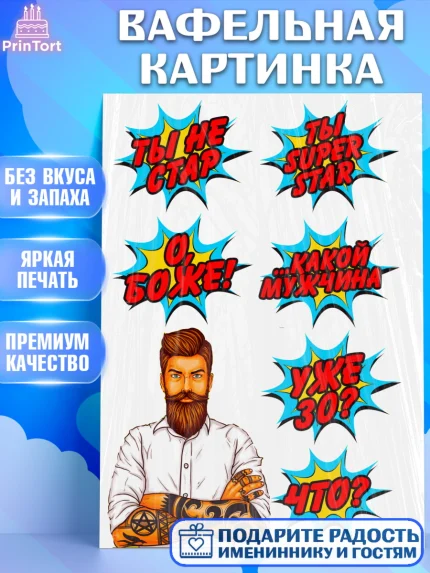 Вафельная картинка, Мужчина, Поп Арт, Мальчик, День рождения, арт. PT224680