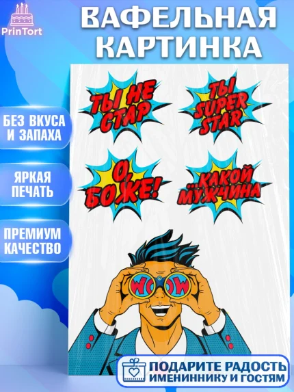 Вафельная картинка, Мужчина, Поп Арт, Мальчик, День рождения, арт. PT224681