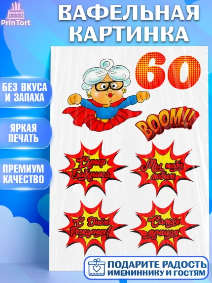 Вафельная картинка, Бабушке, Девушка, 60 лет, День рождения, арт. PT224690