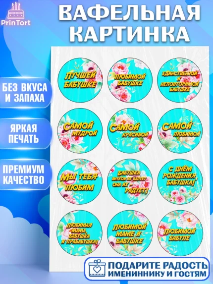 Вафельная картинка, Бабушке, Девушка, День рождения, арт. PT224691